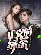 《正义的绿茶》小说大结局精彩阅