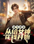 《成为神豪，从给女神花钱开始》