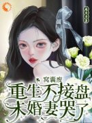 沈昭衍李诗婉小说 《重生后，我踹