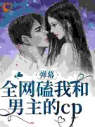 《炮灰前妻她要离婚》姚玉宛邢琛