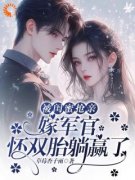 《被闺蜜抢亲，嫁军官怀双胎躺赢