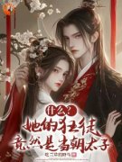 《姜婉宁叶明轩》小说章节目录免