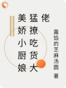 宋晚溪木辞免费阅读 美娇小厨娘猛