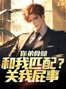 《周航陈玲玲》你弟骨髓和我匹配