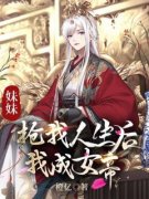 《常乐平安沈青舟》妹妹抢我人生