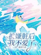 主角是被嫌脏后，我不爱了的小说
