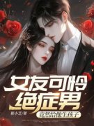 《女友可怜绝症男，竟然给他生孩