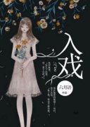 《入戏》完结版免费阅读 《入戏》