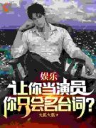 让你做演员，你只会名台词？完整