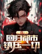《徐舟赵嫣然》我：回归都市，镇