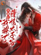 《穿越后，我撩了薄情太子爷》小
