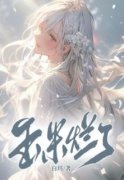 《玉米烂了》小说全文精彩试读 《
