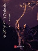 陆州小鸢儿全文免费阅读 我有九个