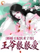 《娇娇王妃医术了得，王爷狠狠爱