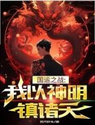 《国运之战：我以神明镇诸天》小