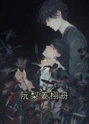 《阮梨姜栩舟》小说最新章节免费