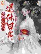 《皇帝勿扰，本宫只想做咸鱼》小