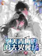 楚奕姜婉清青梅追夫，竹马你看看