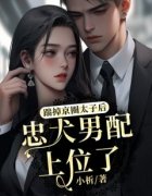 《踹掉京圈太子后，忠犬男配上位