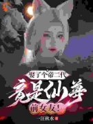《娶了个帝二代，竟是仙尊前女友