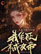 小说人在大乾写日记，我作死养成