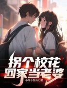 《拐个校花回家当老婆》精彩章节