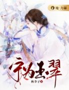 《宁为玉翠》小说章节目录精彩试