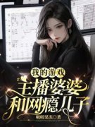 《我的游戏主播婆婆和网瘾儿子》