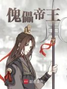 《傀儡帝王》周元宰飞尘全文在线