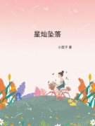 《许星灿叶知远慕斯容》星灿坠落