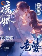 《心机病娇怎可能没老婆！老婆甜