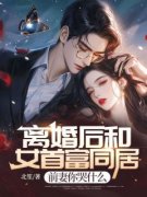 《离婚后和女首富同居，前妻你哭
