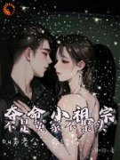 《夺命小祖宗，叫声老公，命给你