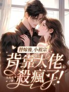 《替嫁后，小祖宗背靠大佬杀疯了