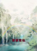 《阿飘苍禾仙仙》飘飘欲仙大结局