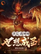 《崔往山虎力》洪荒：我坤坤也想