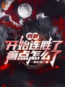 《黎阳顾雪香》小说章节列表在线