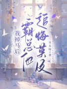 时安慕巷楠全本资源 我掉马后，霸
