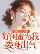 《我被老公毒打，好闺蜜为我委身
