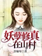 《方林任雨菲》妖孽修真在山村大