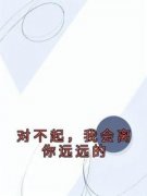 安安宋子修沈拾意对不起，我会离