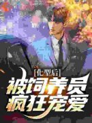 《化型后，被饲养员疯狂宠爱》颜