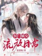 侯门嫡女流放日常小说最新章节免