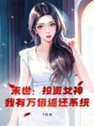 孟帆刘琳琳末世：投资女神，我有