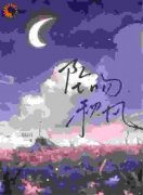 《坠吻秋风》小说大结局免费试读