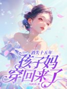 消失十五年，孩子妈穿回来了！书