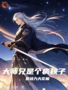 热文《大师兄是个病秧子，但战力