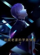《徐在锦梁落赵培宴》听说老婆的
