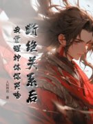 纪尘纪啸天断绝关系后，我觉醒神