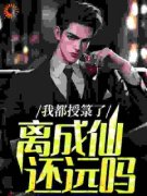 我都授箓了，离成仙还远吗？范盛